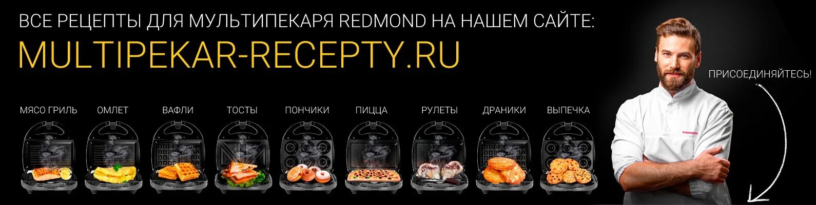 Мультипекарь редмонд рецепты. Книга рецептов для мультипекаря redmond. книга рецептов мультипекарь redmond. мультипекарь редмонд рецепты гриль.