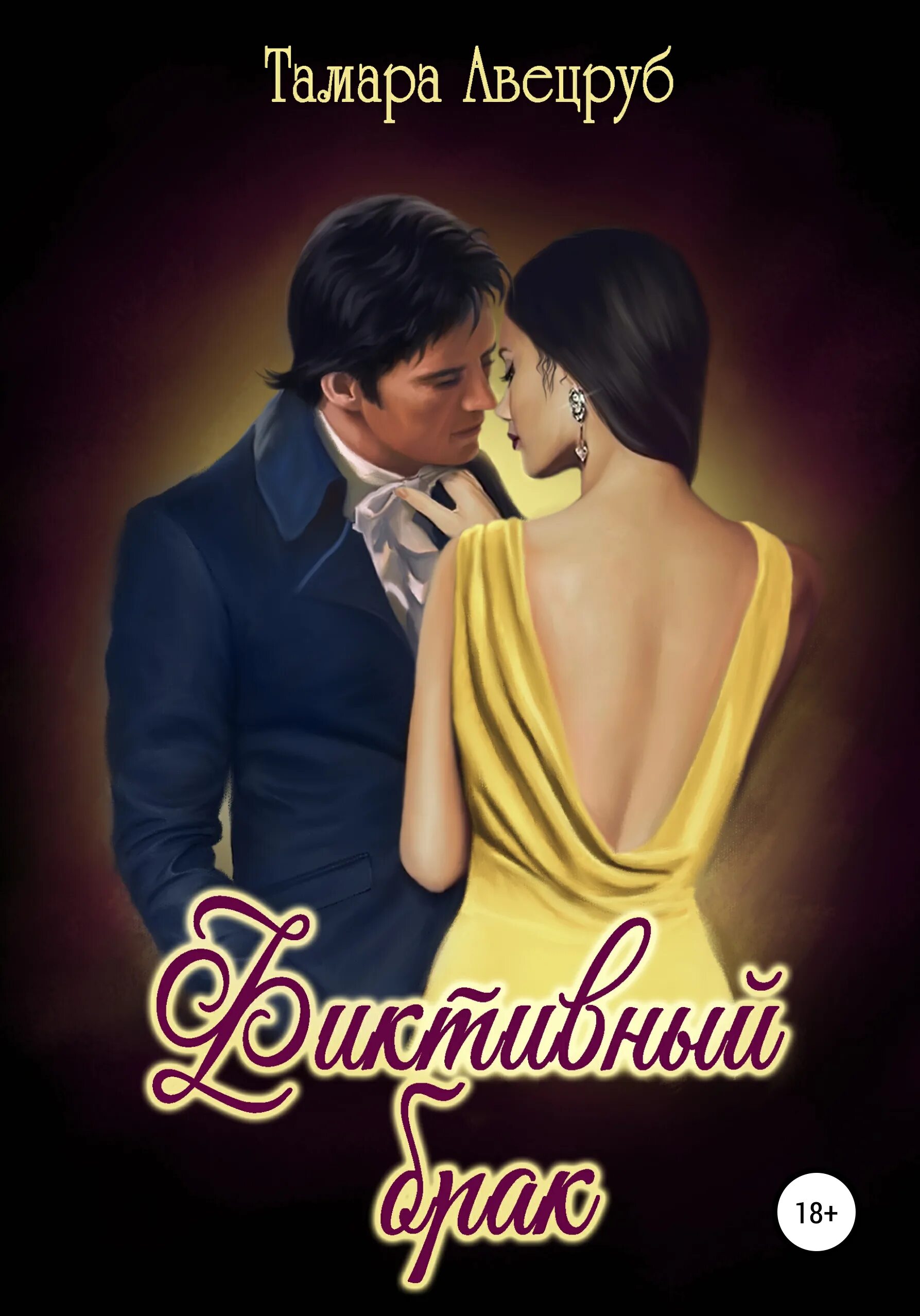 Романы о любви. Короткие любовные романы. Романы про фиктивный брак. Кейт харди. Короткие любовные романы.