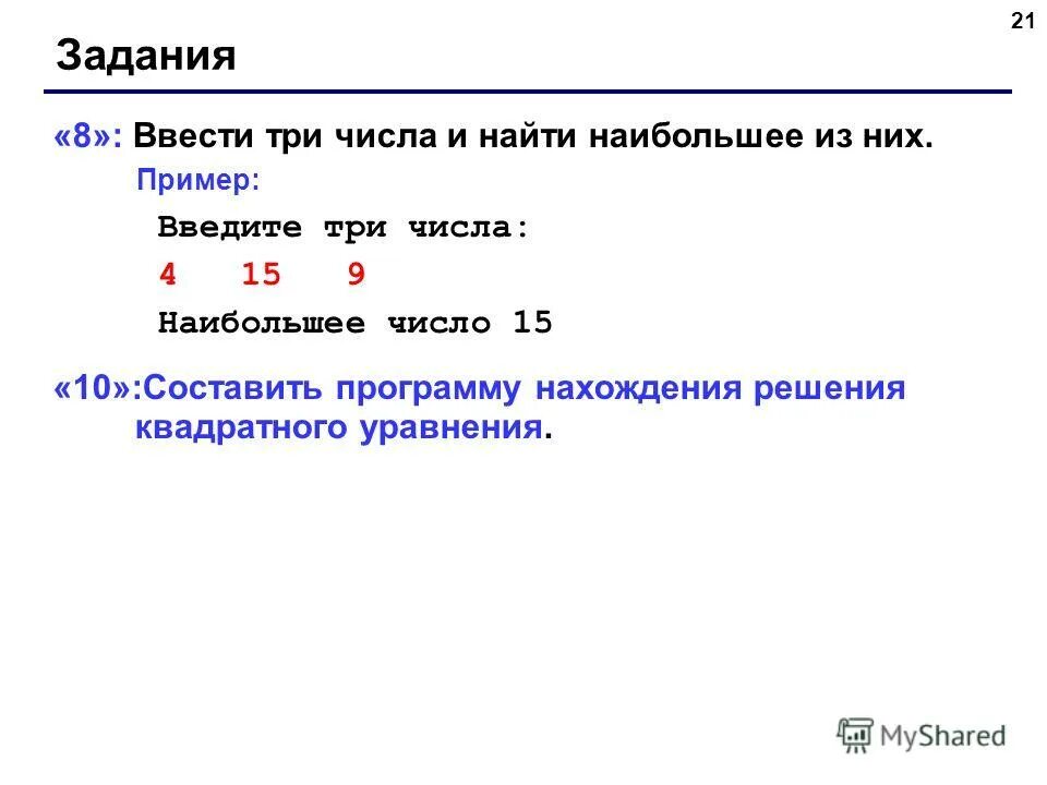 Ввести два числа и вывести их в порядке возрастания. Вводятся 3 числа найти наибольшее. Ввести три числа найти их сумму и произведение. Вводятся 3 числа найти наибольшее. Вводятся 3 числа найти наибольшее.