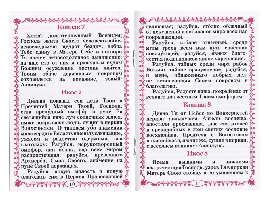 Акафист Пресвятой Богородице Покрова. Молитва Покрова Пресвятой Богородицы и акафист. Молитва о вразумлении. Акафист Божьей матери за детей.