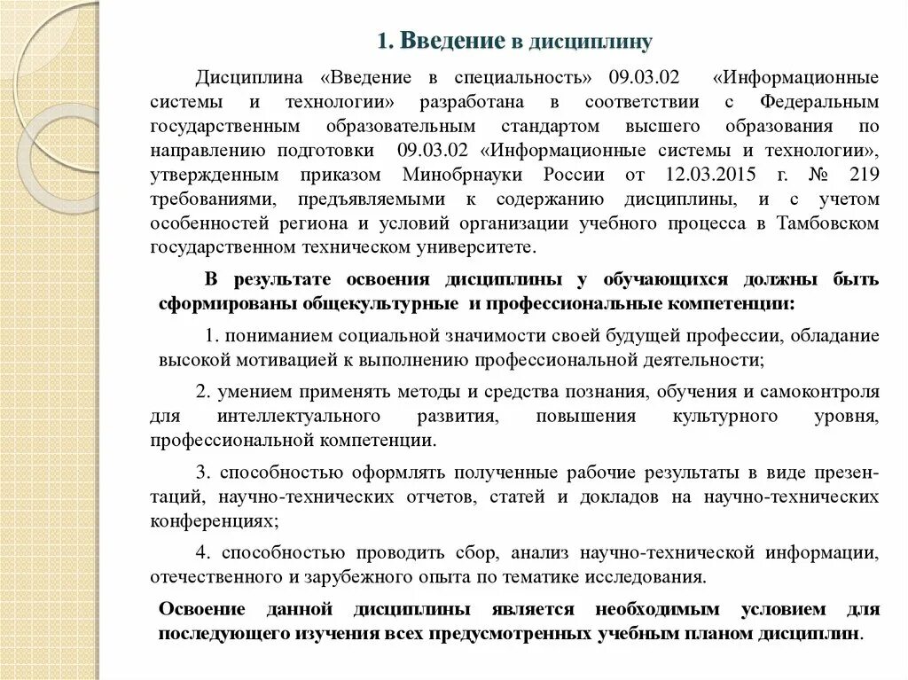 Дисциплина введение в технологию. Цель дисциплины введение в специальность. Введение в презентации. Введение в специальность. Дисциплина введение в технологию.