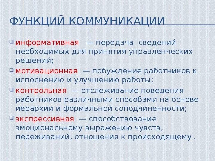 Основными функциями коммуникации являются. Перечислите функции коммуникации в общении.. Базовые функции коммуникаций. Функции процесса коммуникации. Коммуникативная функция общения.