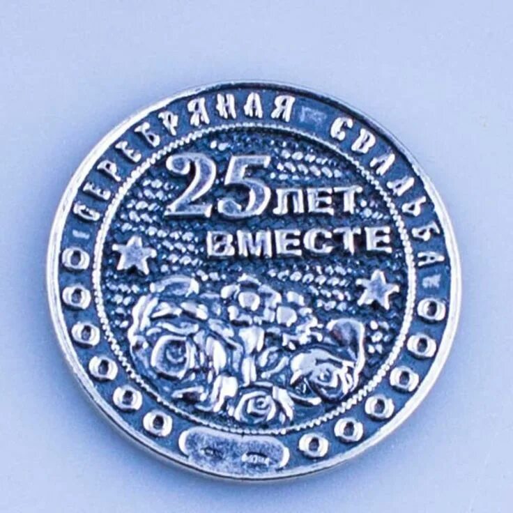 Серебряная свадьба медаль. Монета 25 лет свадьбы. Серебряная медаль серебряная свадьба. Монета 25 лет свадьбы. Монета серебряная свадьба.