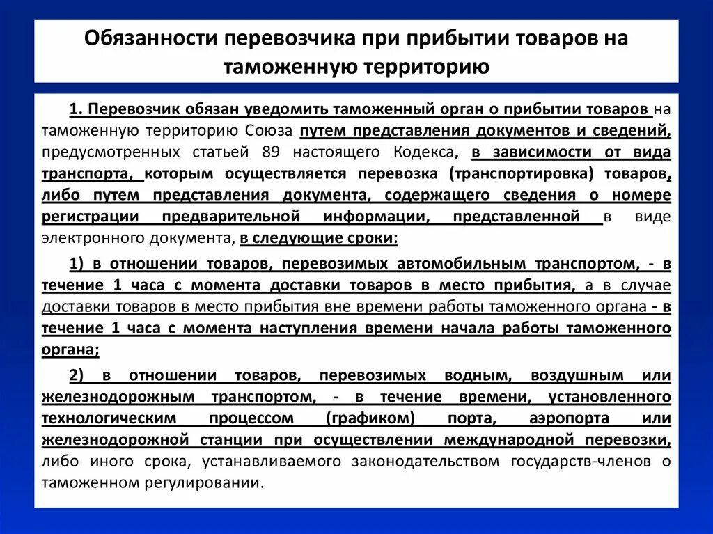 Постановка на таможенный учет. Обязанности перевозчика. Прибытие товаров на таможенную территорию. Транспортировщик обязанности. Прибытие товаров на таможенную территорию Союза.