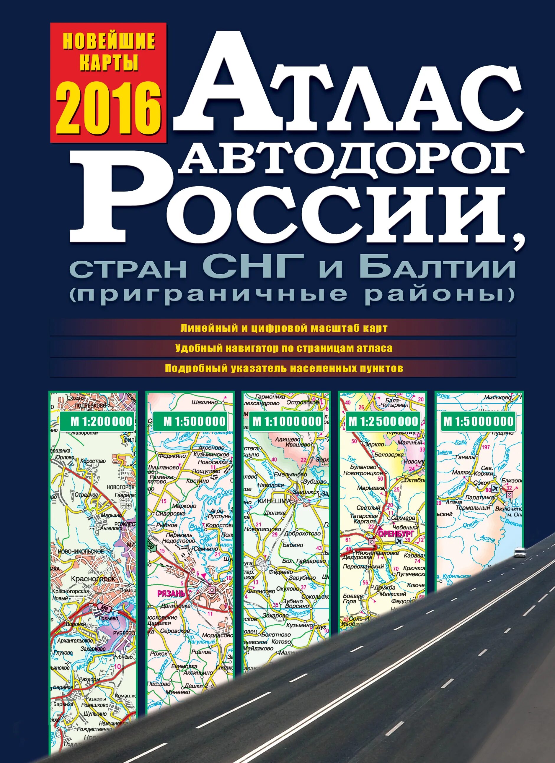 Учебник дорога в россию. Атлас автодорог России стран СНГ И Балтии. Дорожный атлас. Атлас автодорог России, стран СНГ И Балтии (приграничные районы). Новый атлас автомобильных дорог.