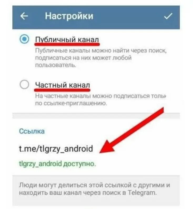 Публичное телеграм. Частный канал в телеграм. Как сделать канал в телеграмме публичным. Приватные каналы телеграмм. Публичный канал телеграмма.