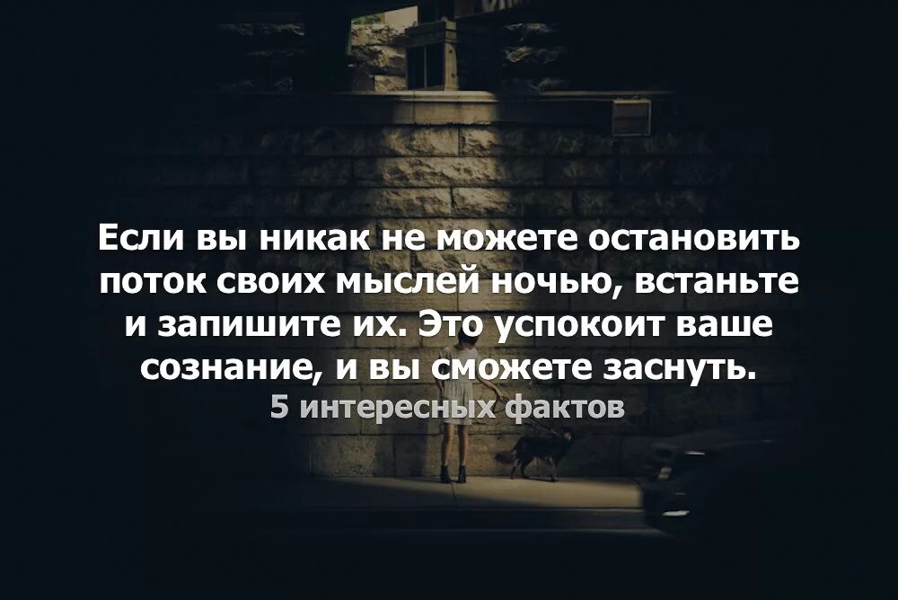 Какие мысли по ночам. Остановить поток мыслей. Остановите мой поток.