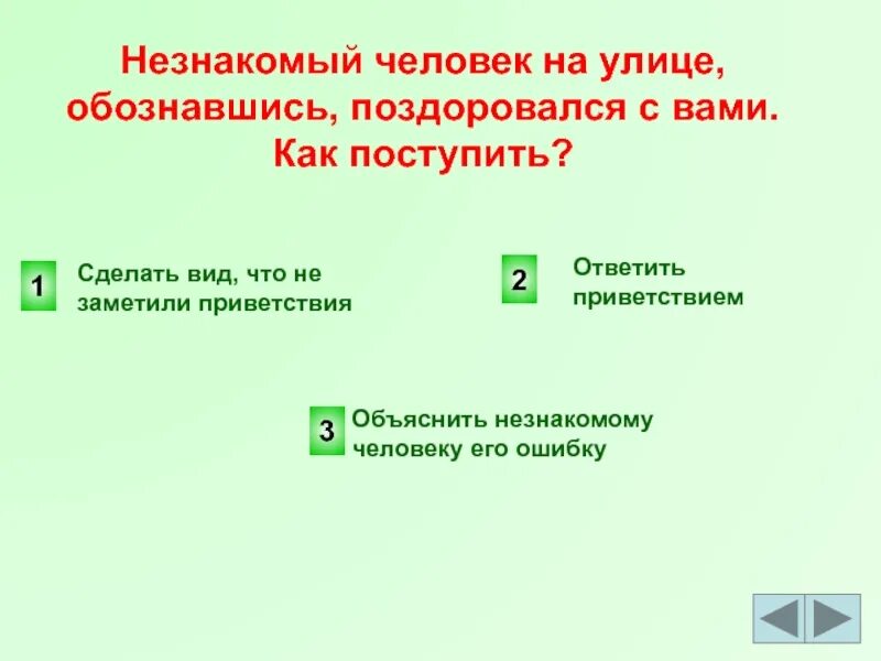 Общение с незнакомыми людьми. Опасные незнакомцы ситуации. Не открывать дверь посторонним людям. Незнакомые люди здороваются на улице. Правило с незнакомыми людьми.