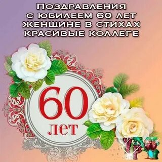 Женщине 60 своими словами