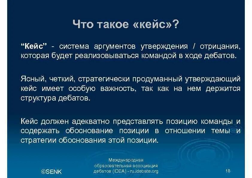 Кейс дискуссия. Утверждающий кейс дебаты. Всемирный Формат дебатов. Как проводить дебаты на английском.