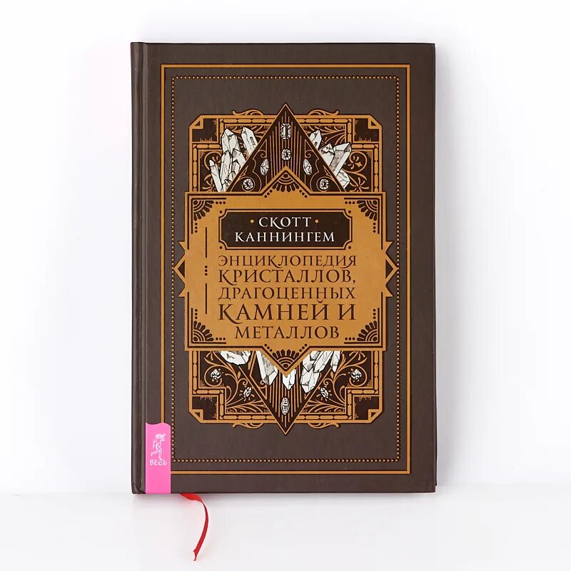 Энциклопедия кристаллов. Энциклопедия кристаллов. Джуди холл энциклопедия кристаллов. Энциклопедия кристаллов. Джуди холл магический кристалл.