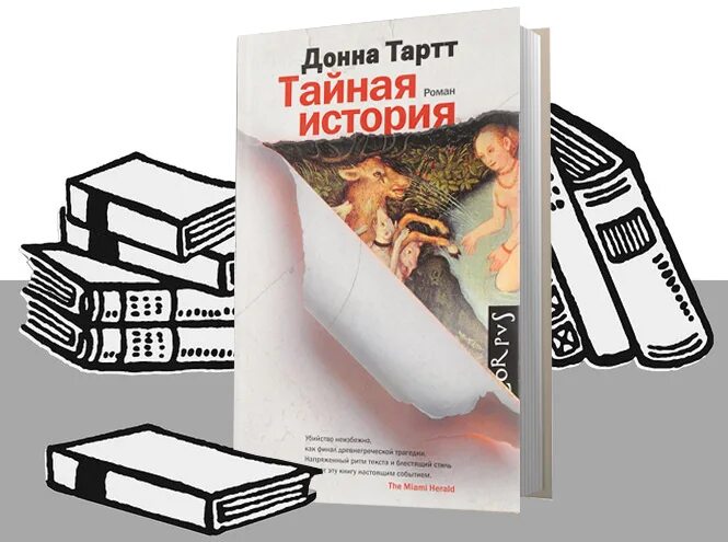 Тайная история Донна Тартт иллюстрации. Тайная история Донна Тартт книга. Тайная история Донна Тартт арты. Тайная история Донна Тартт персонажи. Читать тартт тайная