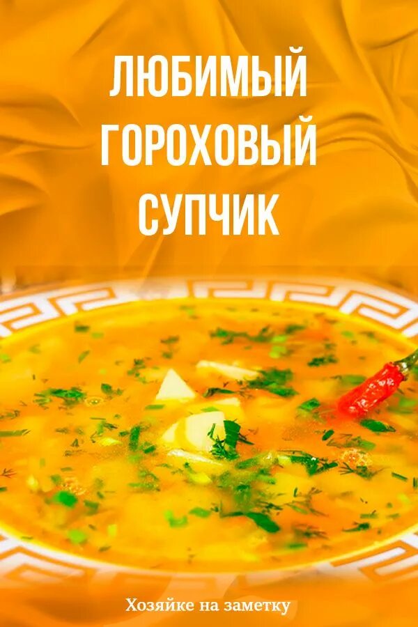 Кухня наизнанку рецепт горохового супа. Суп гороховый. рецептура суп гороховый. гороховый суп рецепт. люблю гороховый суп.