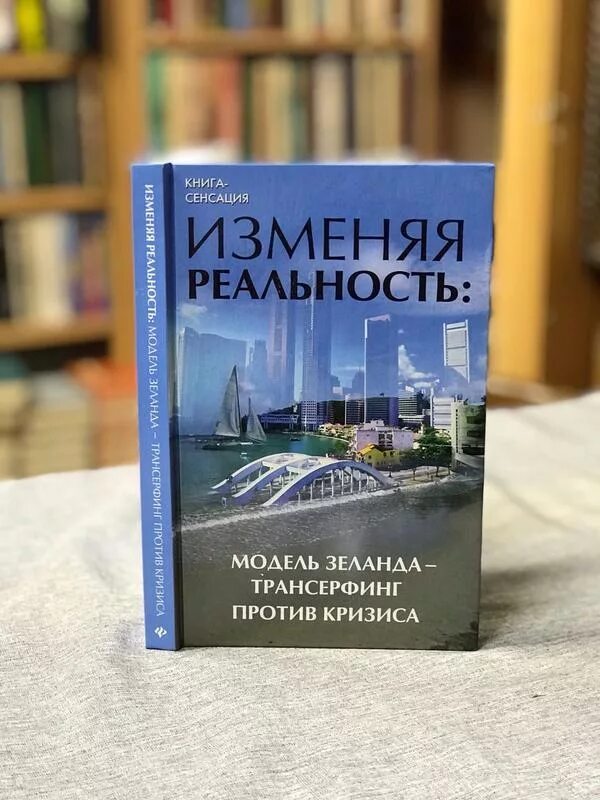 Изменяющие реальность книга. Меняющие реальность книга. Меняющаяся реальность. Изменяющие реальность.