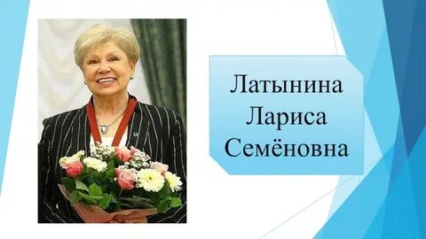 Семеновна латынина