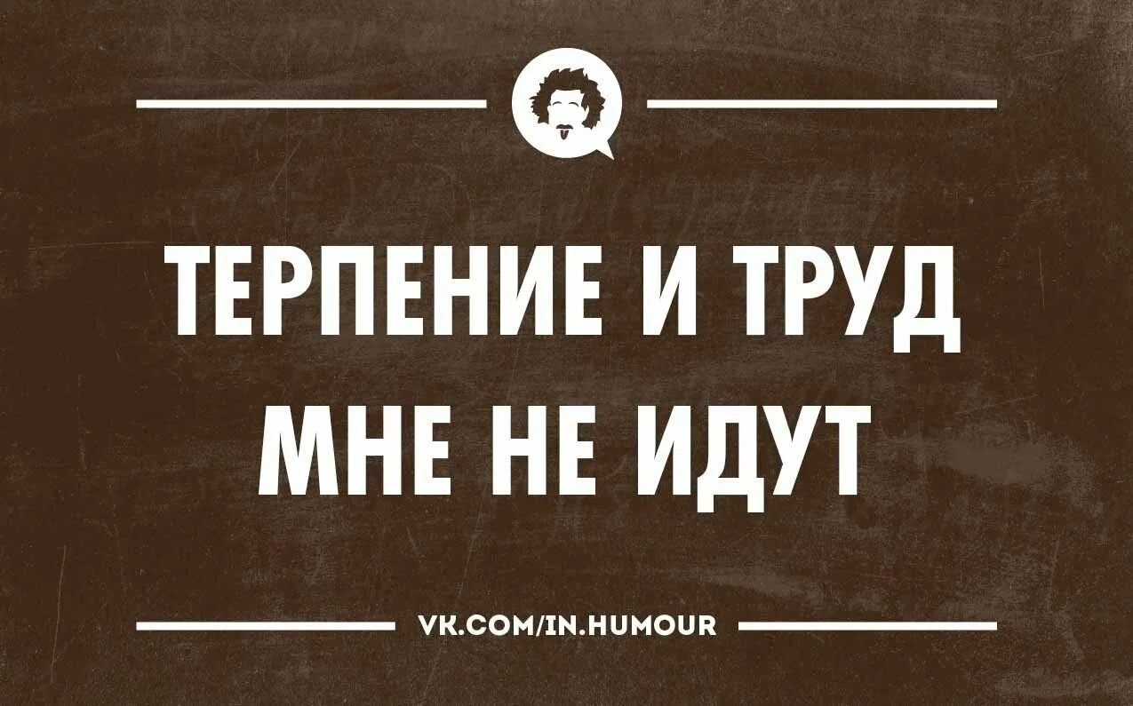 Терпеливость иллюстрация. Терпения вам картинки прикольные. Терпение кончилось картинка. Афоризмы про терпение прикольные. Имеющий терпение имеет.