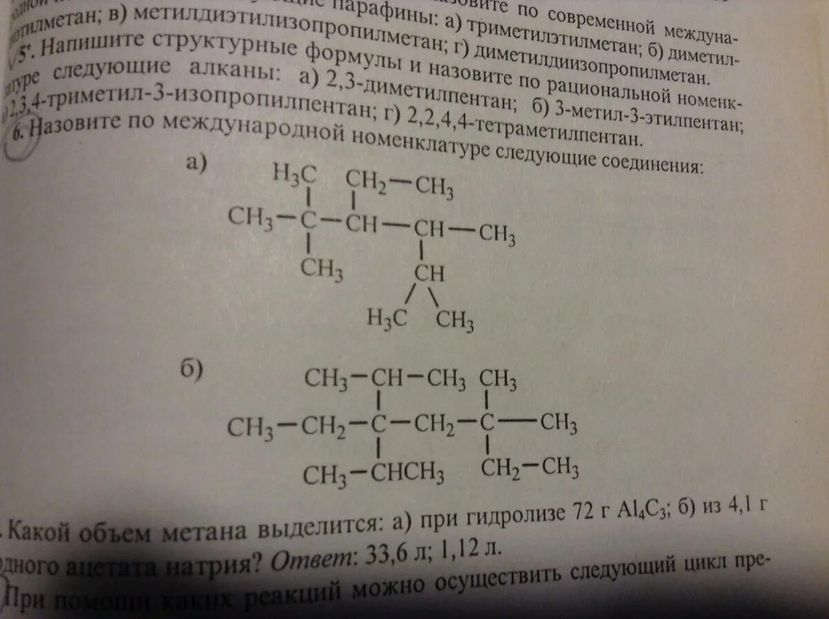 Назовите по международной номенклатуре следующие соединения h3c c ch2. Назовите по систематической номенклатуре следующие алканы. Назовите алканы по международной номенклатуре. Назовите по международной номенклатуре следующие вещества. Сн3 алкан