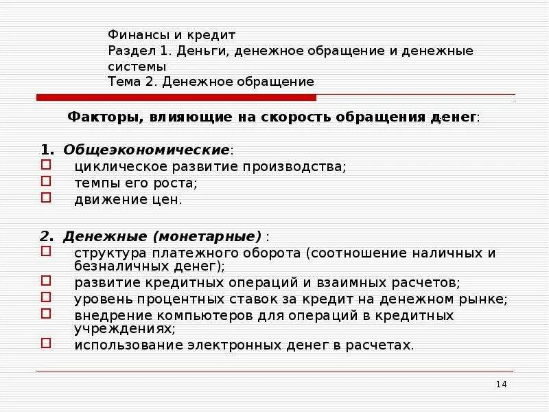 Положение о наличном денежном обращении. Факторы влияющие на денежное обращение. факторы, определяющие массу денег в обращении.. факторы скорости обращения денег. факторы, влияющие на скорость оборота денег.
