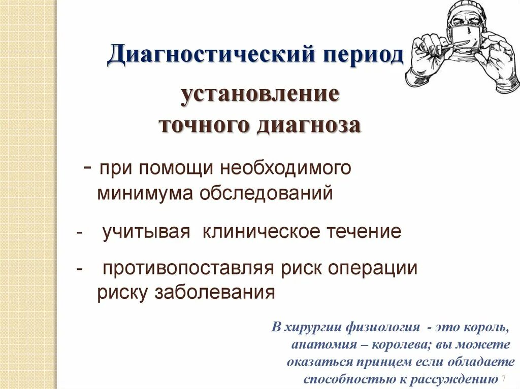 Установление точного диагноза точному диагнозу. Диагностический период. Физиологический период в хирургии. Диагностический период цели. Период диагности Машиностроение.