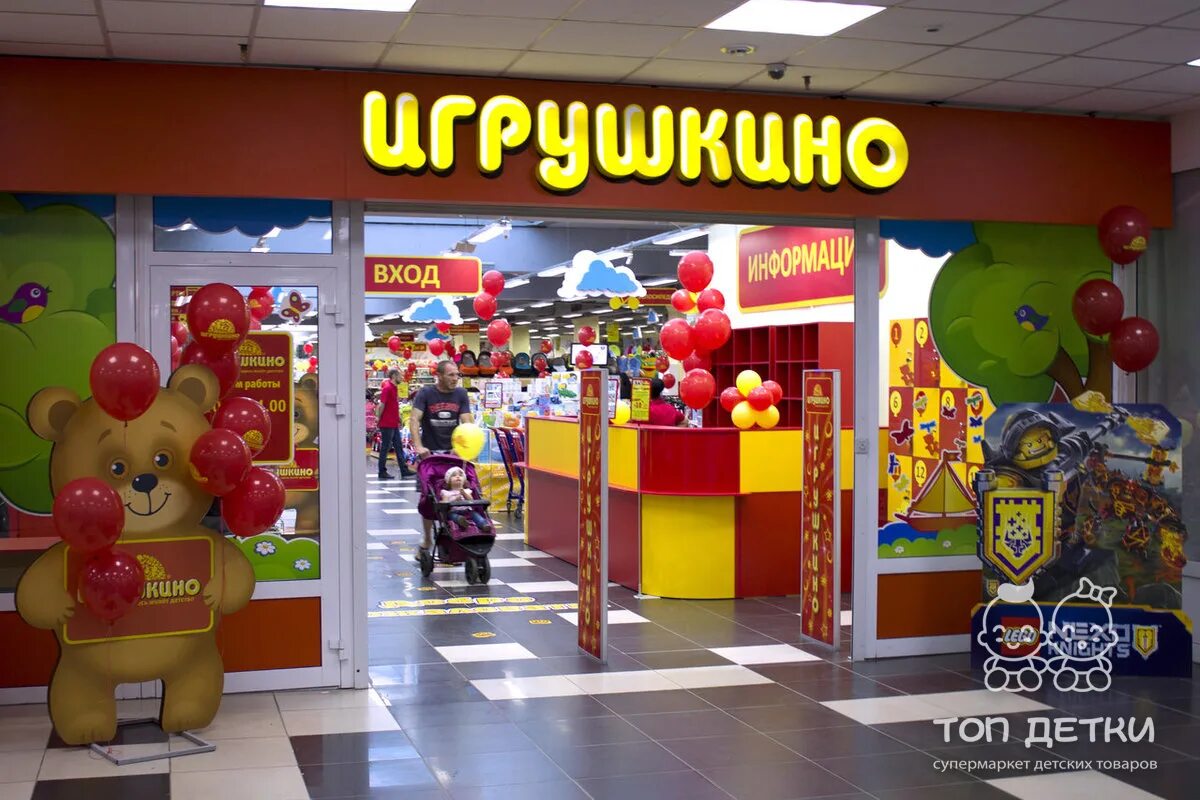 Игрушкино ленинск-кузнецкий. Магазин игрушкино. Игрушкино новосибирск. Магазин игрушкино. Магазин игрушек можга.