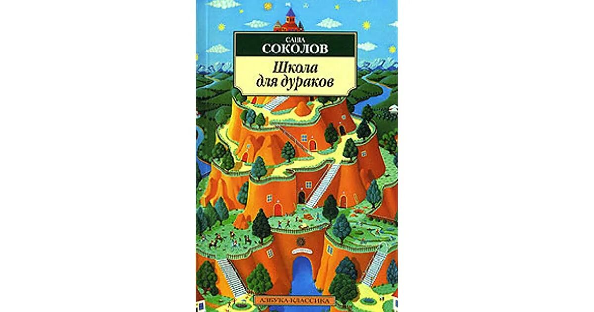 Книга школа для дураков. Школа для дураков Саша Соколов книга. Соколов а. "школа для дураков". «Школа для дураков» ПАНДРЕЙ могучий. Сколько страниц в школа для дураков.