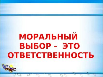 Моральный выбор это в обществознании 8 класс