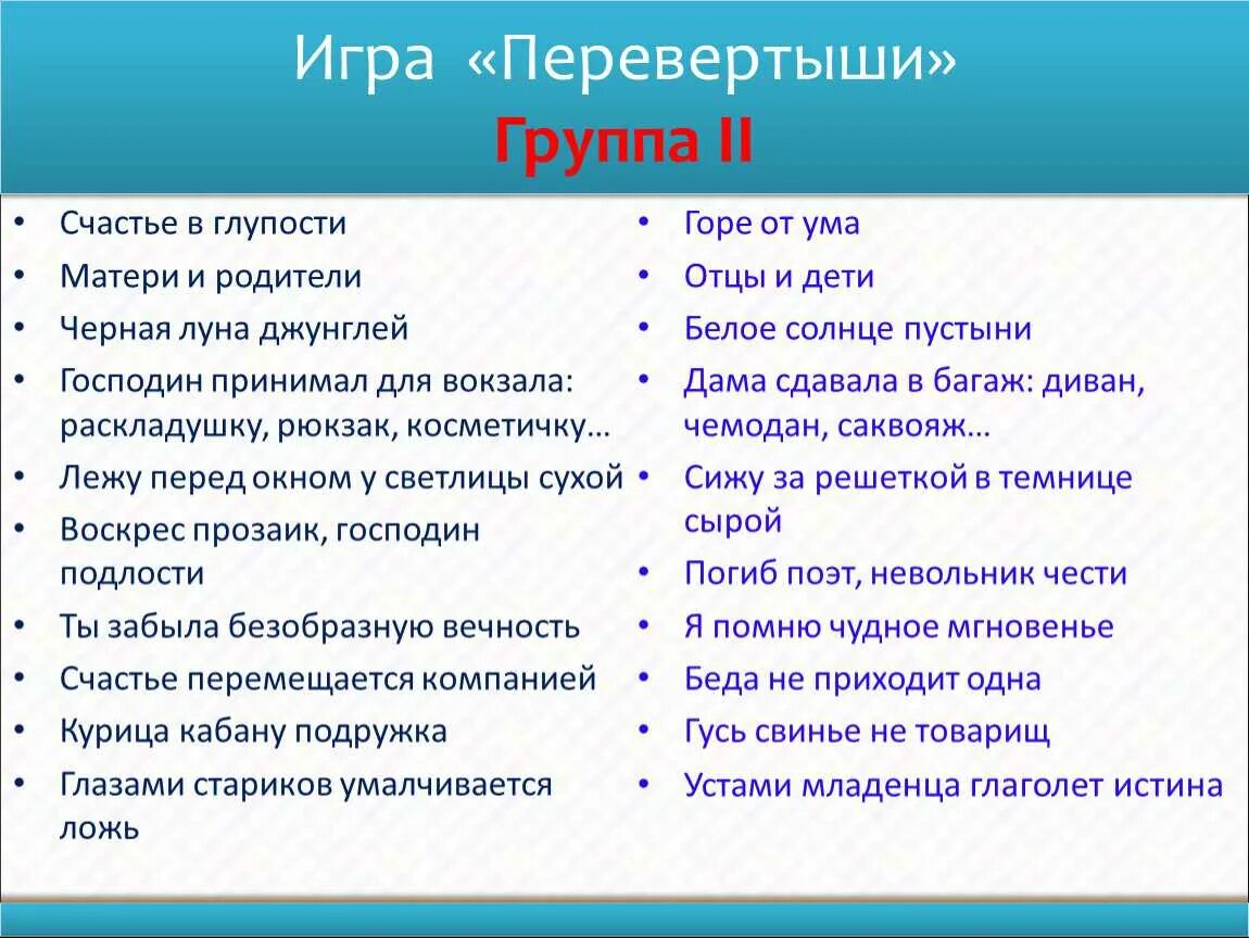 Названия сказок наоборот. Игра перевёртыши для детей. Игра слова перевертыши. Сказки перевертыши. Слова-перевертыши с ответами.
