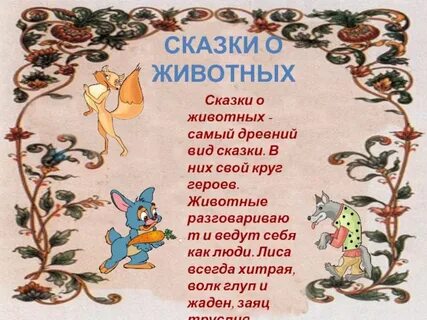 Сказки о них