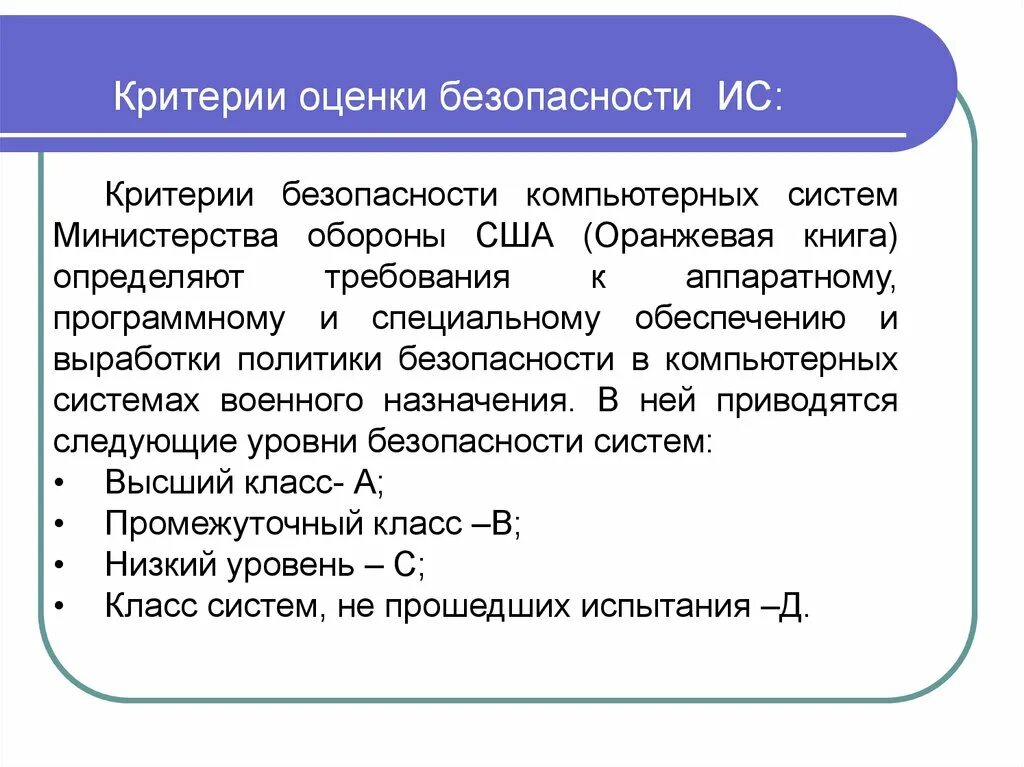 Критерии защищенности. Критерии оценки безопасности компьютерных систем оранжевая книга. Критерии защищенности компьютерных систем. Критерии оценки безопасности. Оценка защищенности.