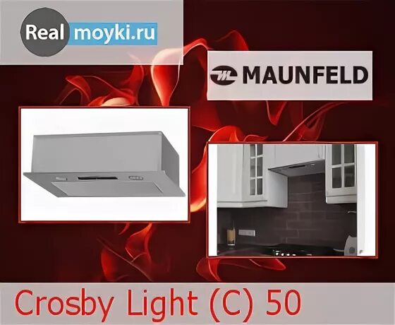 Maunfeld crosby light 50. Вытяжка Maunfeld Lee Push 39. Маунфелд вытяжка Lee Wall 39. Вытяжка кухонная Maunfeld Crosby singl 5028. Угольные вытяжки для кухни для вытяжки манфилд.