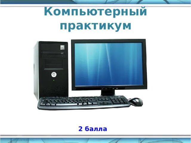 Информатика 7 9 компьютерный практикум. Компьютерный практикум. Информатика компьютерный практикум. Обложка компьютерный практикум. Компьютерный практикум картинки.