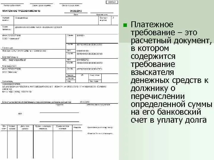 Получены расчетные документы. Платежное требование образец. Операция платежным требованием. Платежное требование форма 0401061. Расчетные документы.