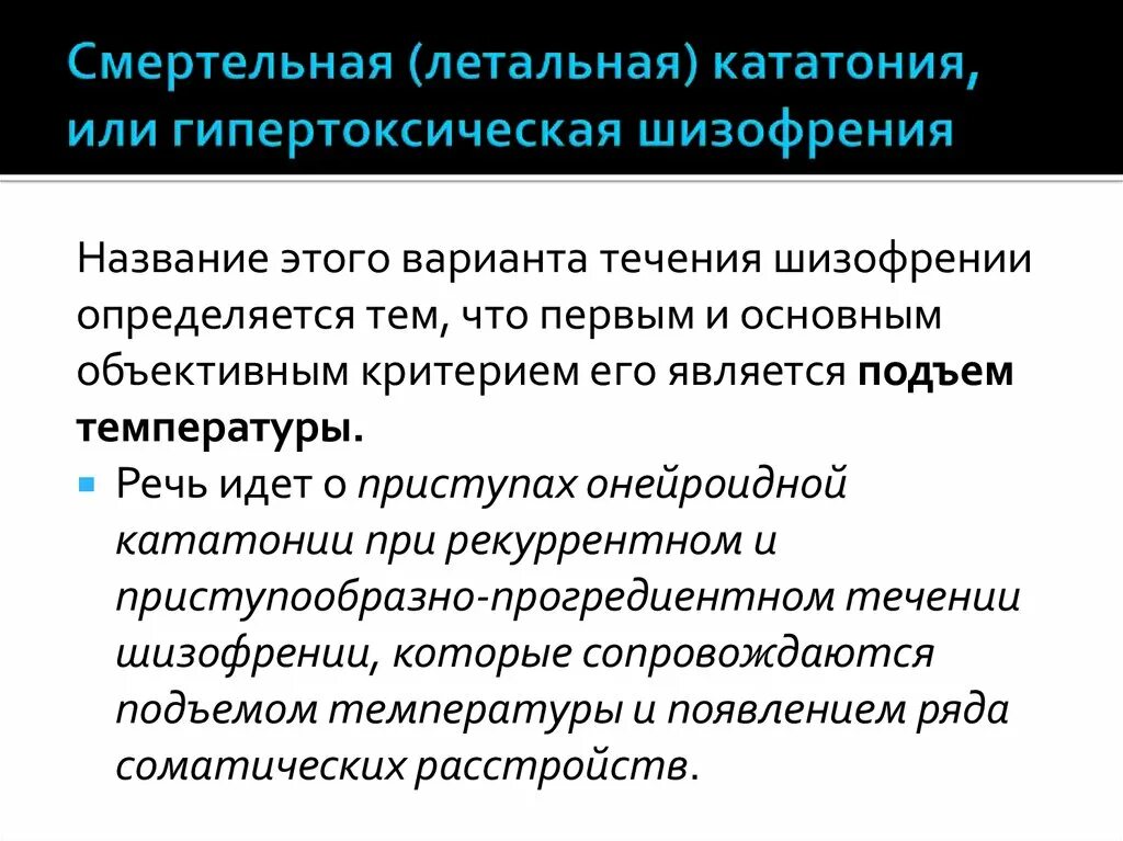 Фебрильная кататония по утвержденным