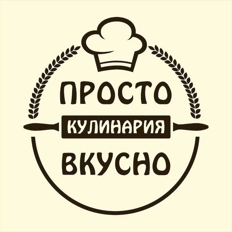 Вкусно логотип. Кулинария логотип. Просто вкусно логотип. ВКУСОН логотип. Слоган просто вкусно просто