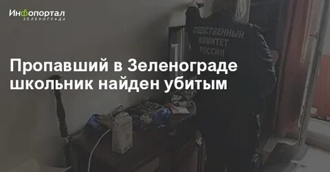 Зеленоград найден
