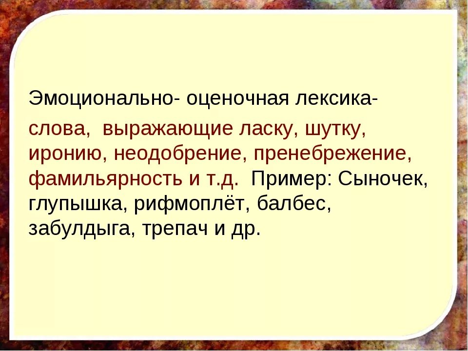 Оценочная лексика что это. Эмоционально-оценочная лексика. Слова эмоционально оценочной лексики. Эмоциональная оценочная лексика примеры. Эмоционально-оценочные слова.