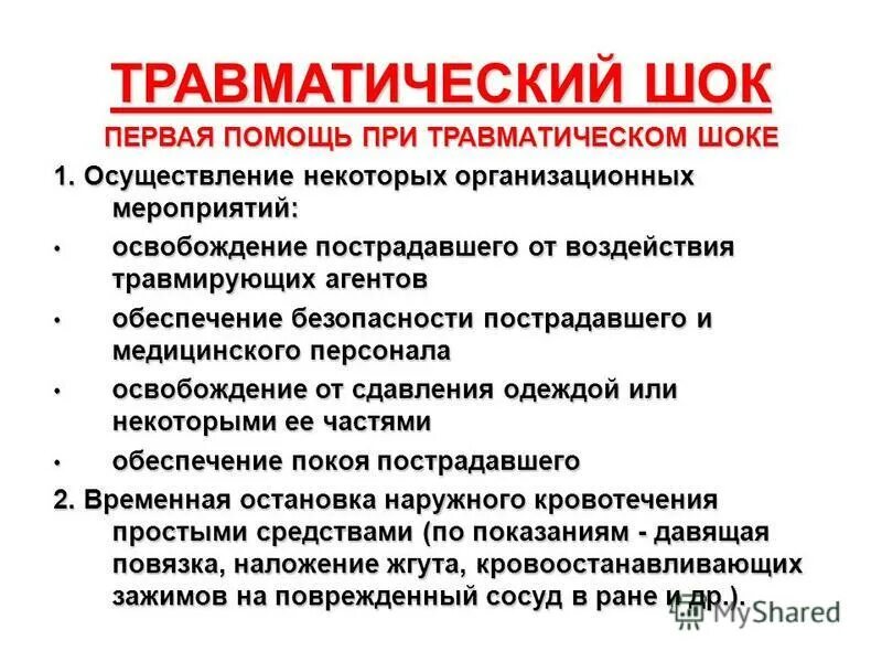 Травматический шок кровотечения