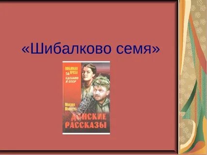 Смысл названия шибалково семя