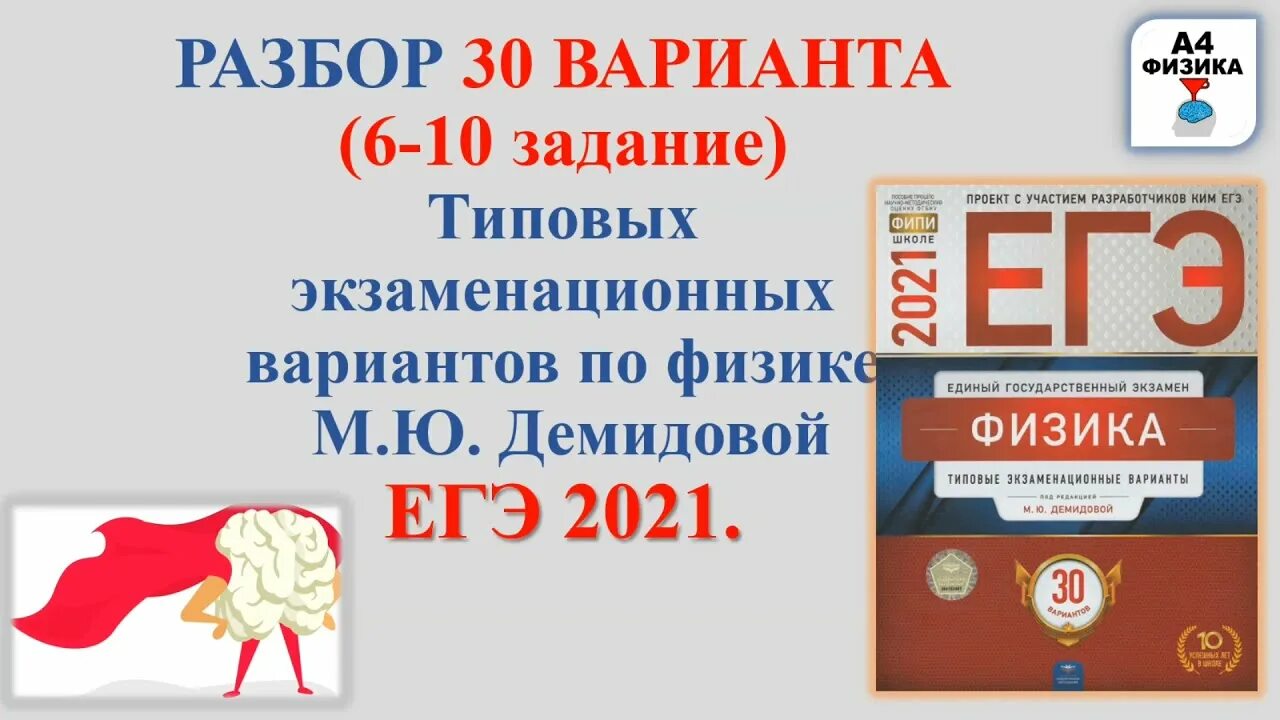 Вариант 30 задание 12. Егэ по физике 2025 демидова 30 вариантов. типовые экзаменационные варианты егэ 2025 демидова. егэ фипи 2025 физика демидова. задания по егэ по физике 2025.