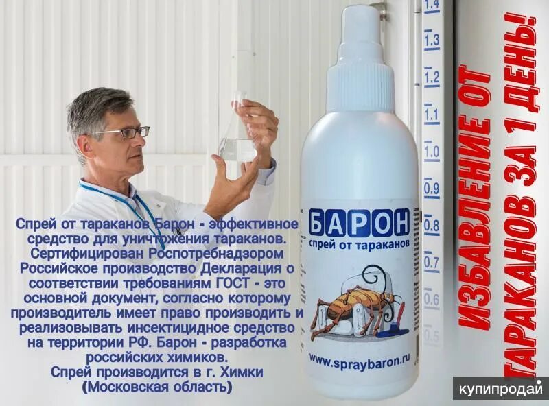 Спрей от тараканов барон. Спрей для тараканов. барон от тараканов.