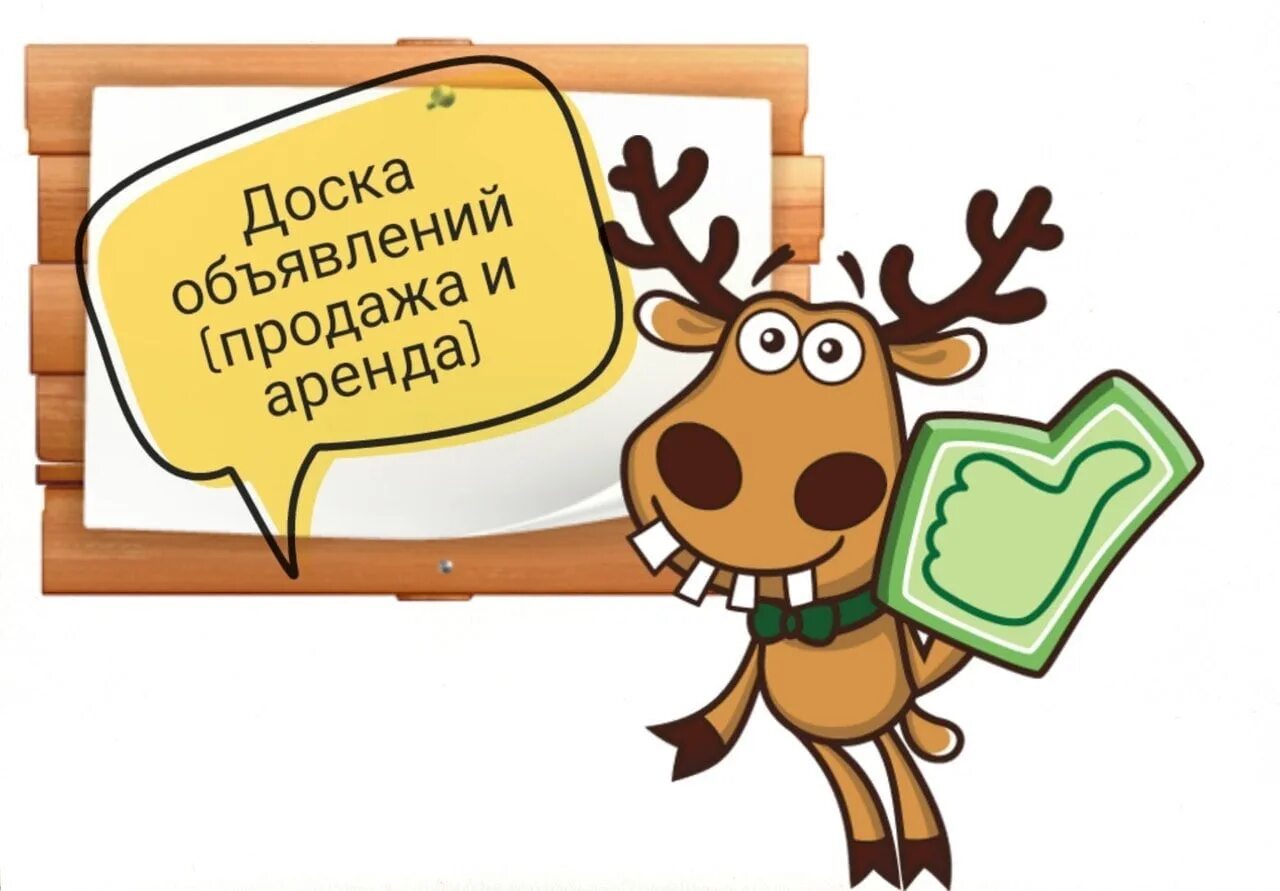 Подслушано объявление работа. Подслушано. подслушано объявления. олень из подслушано. олень подслушано на прозрачном фоне.