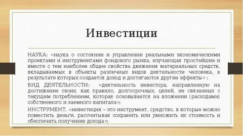 Инвестиции в науку