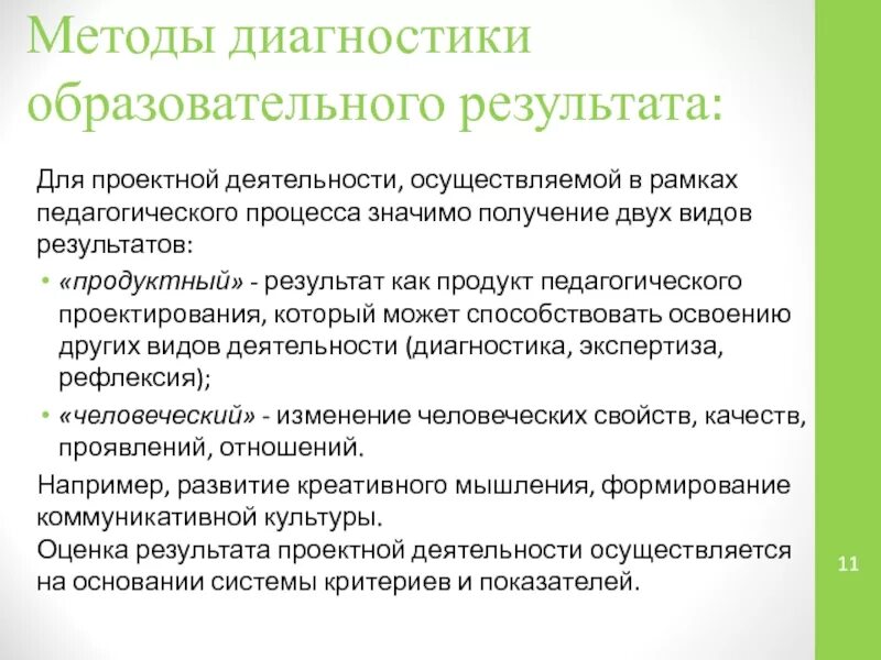 Образовательный проектный результат. Результат как педагогический продукт. Результаты образовательного процесса. Выявление … Образовательных результатов. Продукт педагогической деятельности.