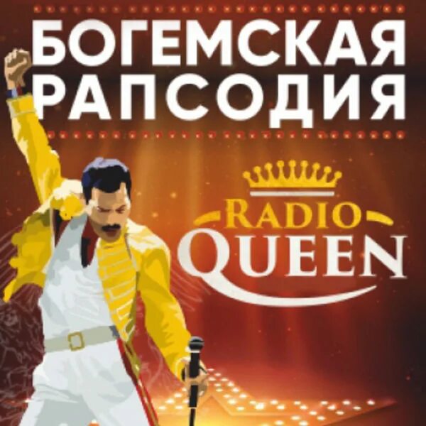 Шоу Богемская рапсодия Radio Queen с симфоническим оркестром. Богемская рапсодия радио Квин. Radio Queen афиша. Радио Квин с симфоническим оркестром.