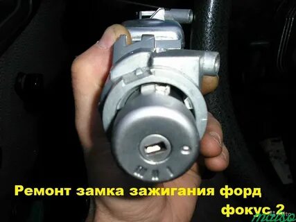 Замена замка зажигания форд