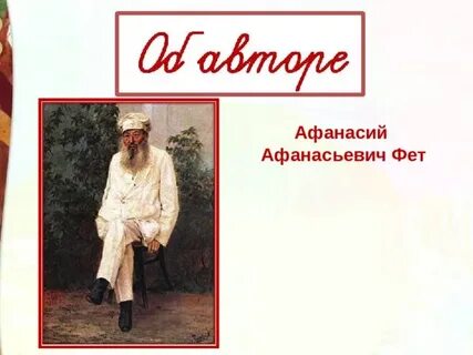 Фет 4 класс рабочий лист