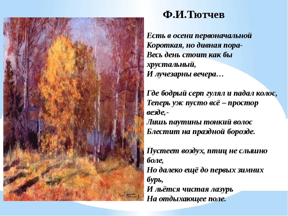 Какое событие описано в стихотворении. Ф Тютчев есть в осени первоначальной. Ф. Тютчева "есть в осени первоначальной...". Стихотворение Тютчева есть в осени первоначальной. Тютчев есть в осени первоначальной стих.