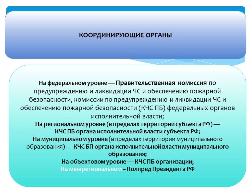 Правительственная комиссия по пожарной безопасности. Комиссия федерального уровня ЧС. На федеральном уровне работу комиссий по ЧС обеспечивает. Правительственная комиссия по предупреждению ЧС. Координирующие органы РСЧС на федеральном уровне правительственная.