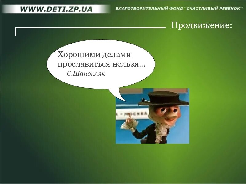 Хорошими делами прославиться нельзя. Шапокляк хорошими делами прославиться. Шапокляк добрыми делами прославиться нельзя. Слова Шапокляк хорошими делами прославиться нельзя.