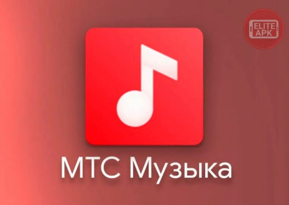 Музыка взломанная подписка. MTC логотип. МТС Music. МТС Мьюзик логотип. MTS Music канал.